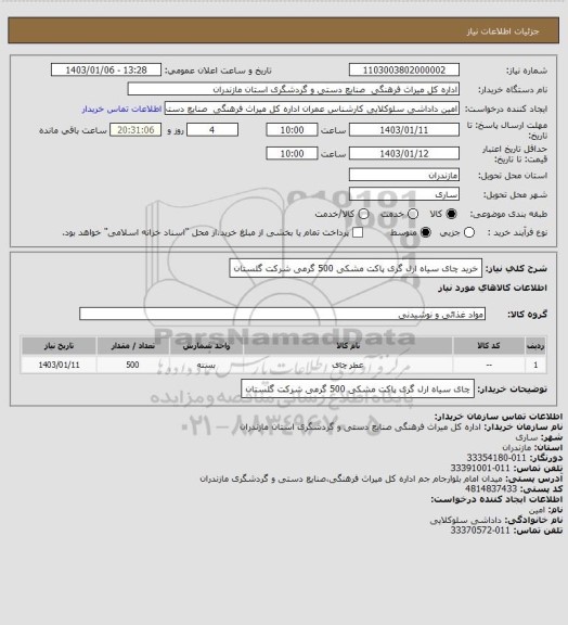 استعلام خرید چای سیاه ارل گری پاکت مشکی 500 گرمی شرکت گلستان