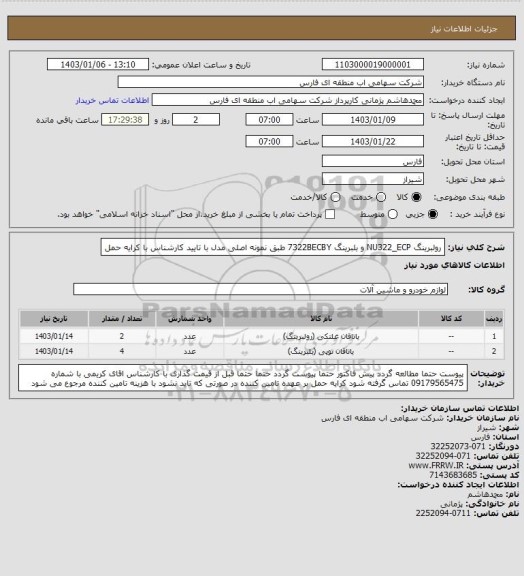 استعلام رولبرینگ NU322_ECP و بلبرینگ 7322BECBY طبق نمونه اصلی مدل  با تایید کارشناس با کرایه حمل