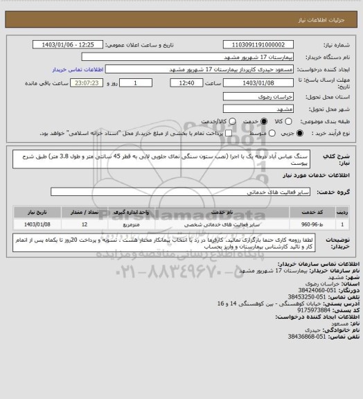 استعلام سنگ عباس آباد درجه یک با اجرا (نصب ستون سنگی نمای جلویی لابی به قطر 45 سانتی متر و طول 3.8 متر)
طبق شرح پیوست