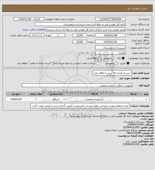 استعلام خرید فر گردان 16 دیس با اتاقک بخار