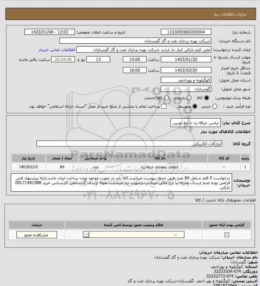 استعلام ترانس جرقه زن شمع توربین