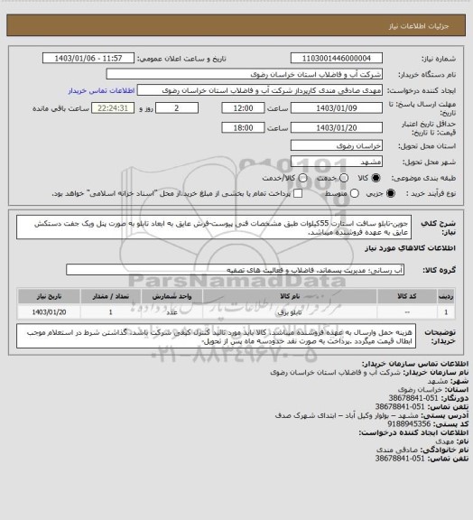 استعلام جوین-تابلو سافت استارت 55کیلوات طبق مشخصات فنی پیوست-فرش عایق به ابعاد تابلو به صورت پنل ویک جفت دستکش عایق به عهده فروشنده میباشد.