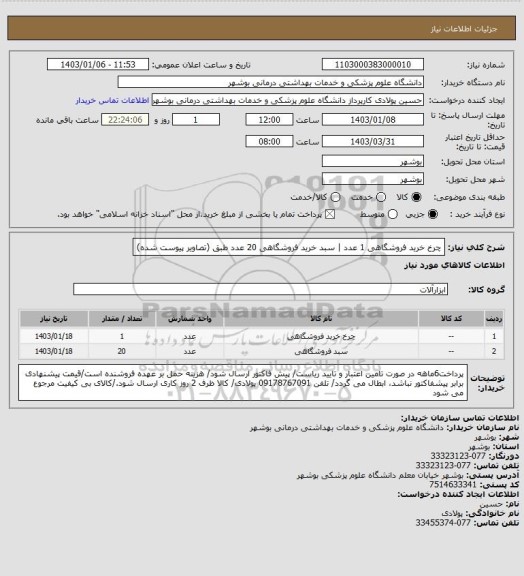 استعلام چرخ خرید فروشگاهی 1 عدد | سبد خرید فروشگاهی 20 عدد طبق (تصاویر پیوست شده)