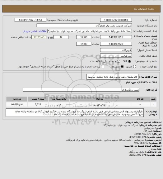 استعلام 25 بشکه روغن توربین شل T32 مطابق پیوست