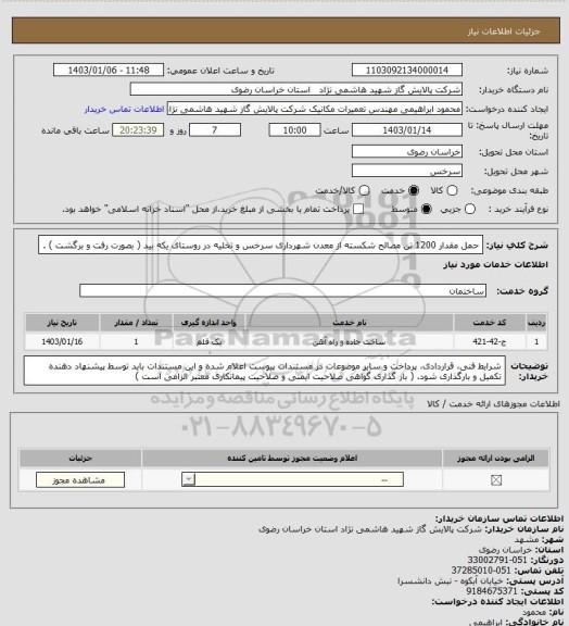 استعلام حمل مقدار 1200 تن مصالح شکسته از معدن شهرداری سرخس و تخلیه در روستای یکه بید ( بصورت رفت و برگشت ) .