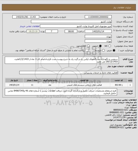 استعلام سرویس و نگهداری دستگاههای ایکس ری و گیت ری به شرح پیوست.مدت قراردادانجام کار11 ماه از 1/2/1403لغایت 
29/12/1403 می باشد