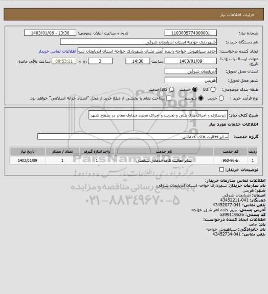 استعلام زیرسازی و اجرای پازل بتنی و تخریب و اجرای مجدد جداول معابر در سطح شهر