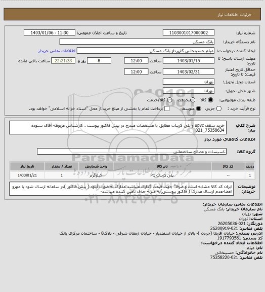 استعلام خرید سقف upvc و پلی کربنات مطابق با مشخصات مندرج در پیش فاکتور پیوست . کارشناس مربوطه آقای ستوده 75358634_021