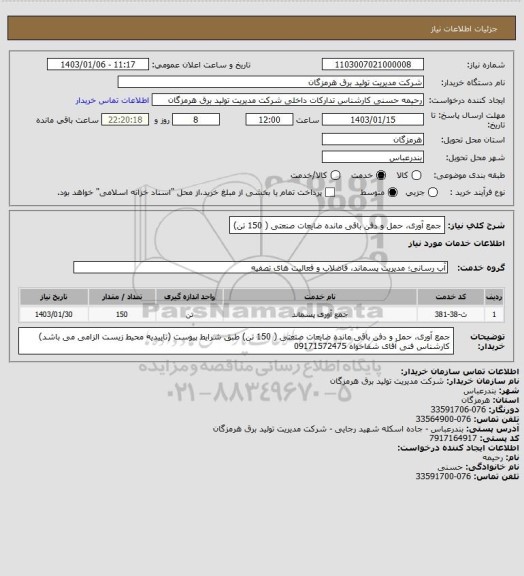 استعلام جمع آوری، حمل و دفن باقی مانده ضایعات صنعتی ( 150 تن)