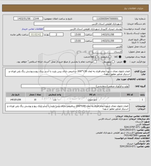 استعلام المان تابلوی تمثال شهدا تمام فلزی به ابعاد 130*200 سانتیمتر دارای بیس پلیت با آستر زینک ریچ و پوشش رنگ پلی اورتان و استیکر تصاویر مطهر شهدا