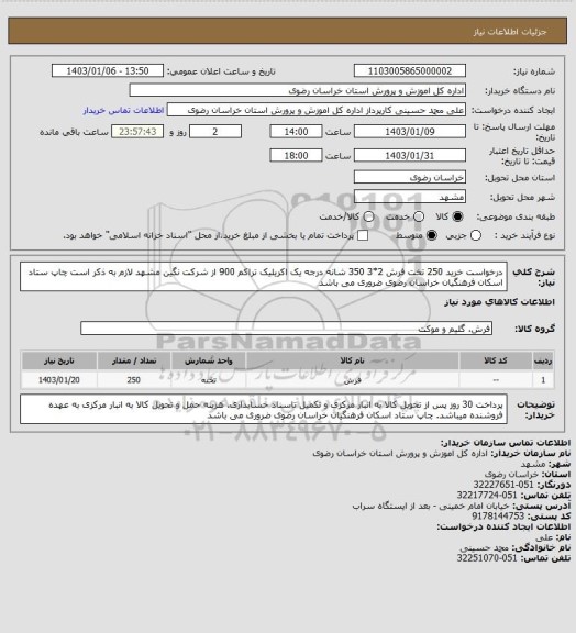 استعلام درخواست خرید 250 تخت فرش 2*3 350 شانه درجه یک اکریلیک تراکم 900 از شرکت نگین مشهد
لازم به ذکر است  چاپ ستاد اسکان فرهنگیان خراسان رضوی ضروری می باشد