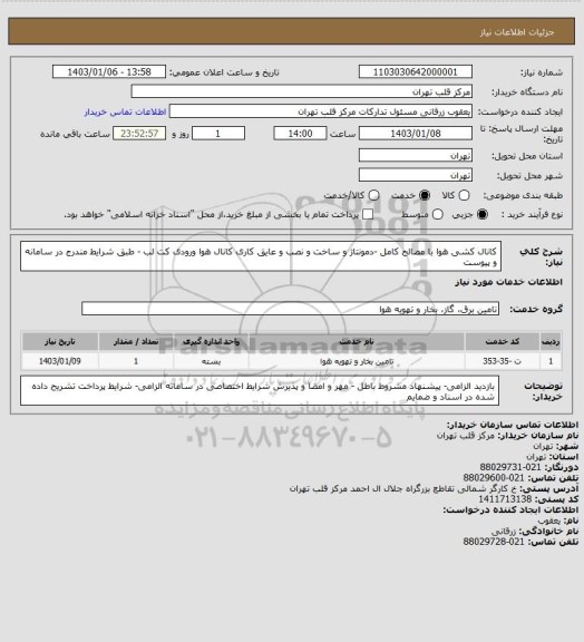 استعلام کانال کشی هوا با مصالح کامل -دمونتاژ و ساخت و نصب و عایق کاری کانال هوا ورودی کت لب - طبق شرایط مندرج در سامانه و پیوست