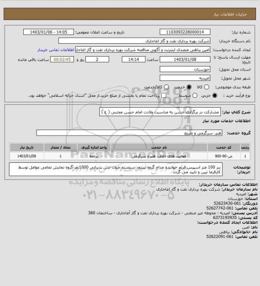 استعلام مشارکت در برگزاری جشن به مناسبت ولادت امام حسن مجتبی ( ع )