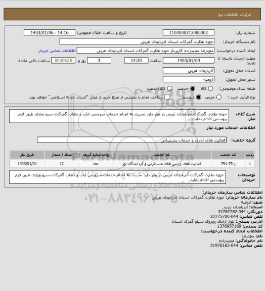 استعلام حوزه نظارت گمرکات آذربایجان غربی در نظر دارد نسبت به انجام خدمات سرویس ایاب و ذهاب گمرکات سرو ورازی طبق فرم پیوستی اقدام نماید.