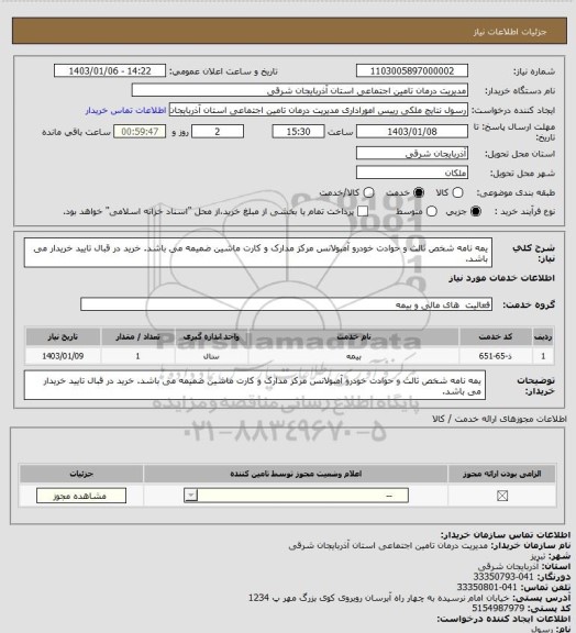 استعلام یمه نامه شخص ثالث و حوادت خودرو آمبولانس مرکز مدارک و کارت ماشین ضمیمه می باشد.
خرید در قبال تایید خریدار می باشد.