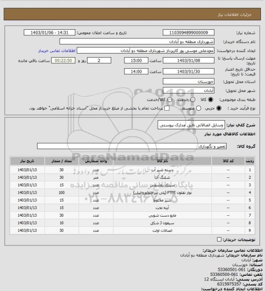 استعلام وسایل اتصالاتی طبق مدارک پیوستی