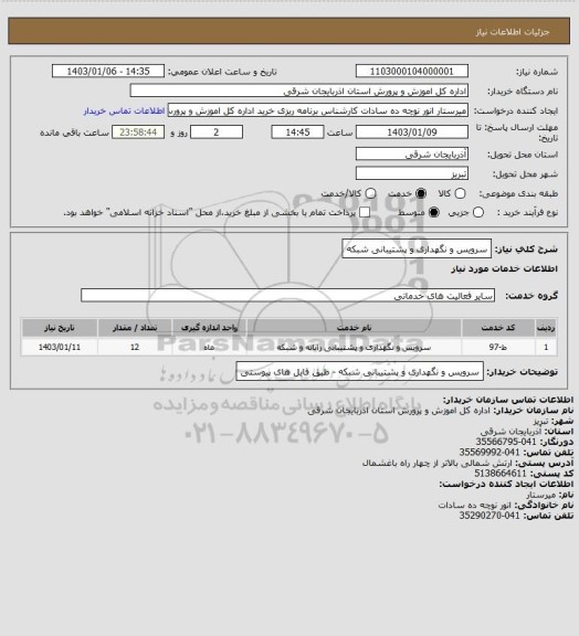 استعلام سرویس و نگهداری و پشتیبانی شبکه