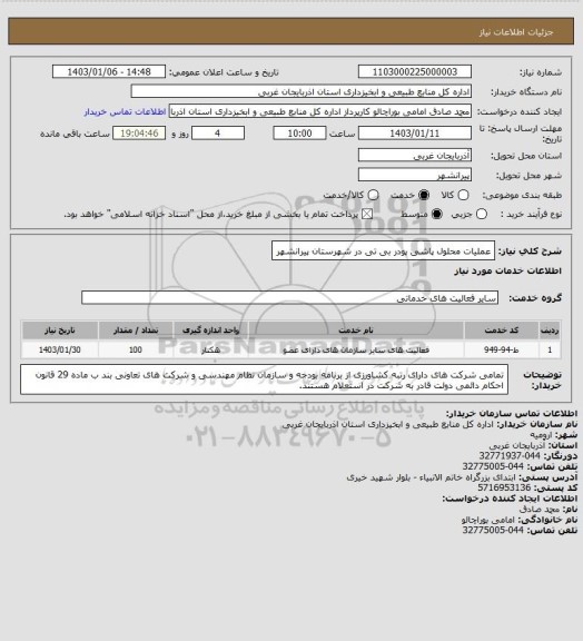 استعلام عملیات محلول پاشی پودر بی تی در شهرستان پیرانشهر