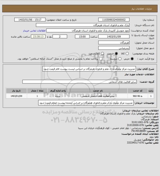 استعلام مدیریت مرکز نوآوری پارک علم و فناوری هرمزگان
بر اساس لیست پیوست الام قیمت شود