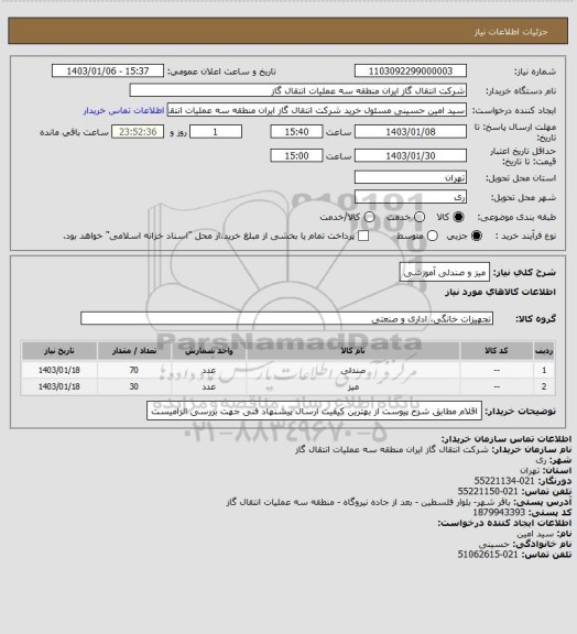 استعلام میز و صندلی آموزشی