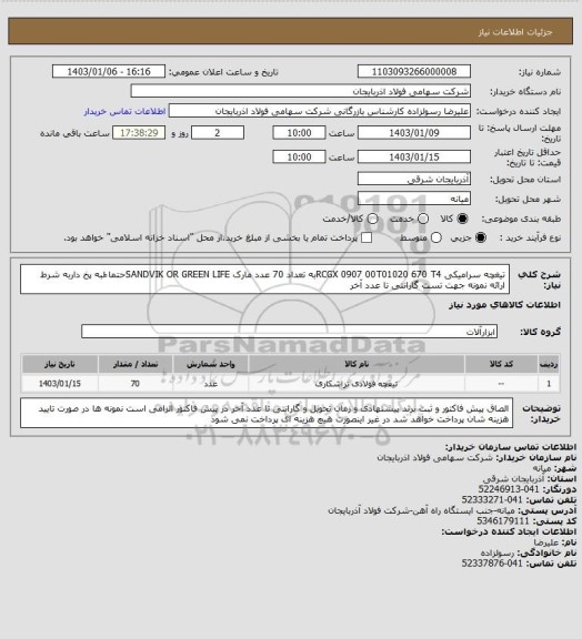 استعلام تیغچه سرامیکی RCGX 0907 00T01020 670  T4به تعداد 70 عدد مارک SANDVIK OR GREEN LIFEحتما ًلبه پخ داربه شرط ارائه نمونه جهت تست گارانتی تا عدد آخر