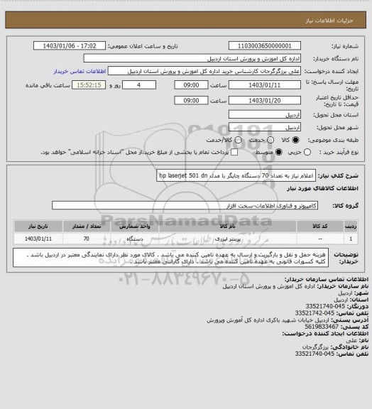 استعلام اعلام نیاز به تعداد 70 دستگاه چاپگر با مدل  hp laserjet 501 dn