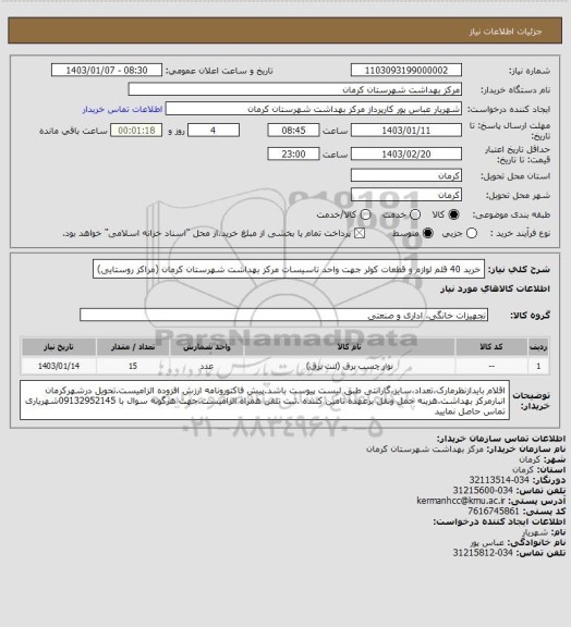 استعلام خرید 40 قلم لوازم و قطعات کولر جهت واحد تاسیسات مرکز بهداشت شهرستان کرمان (مراکز روستایی)