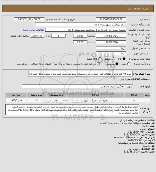 استعلام خرید 40 قلم لوازم و قطعات کولر جهت واحد تاسیسات مرکز بهداشت شهرستان کرمان(مراکز شهری)