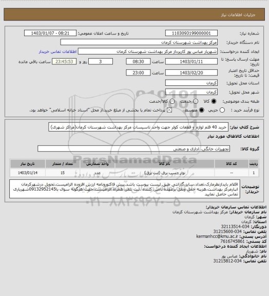 استعلام خرید 40 قلم لوازم و قطعات کولر جهت واحد تاسیسات مرکز بهداشت شهرستان کرمان(مراکز شهری)