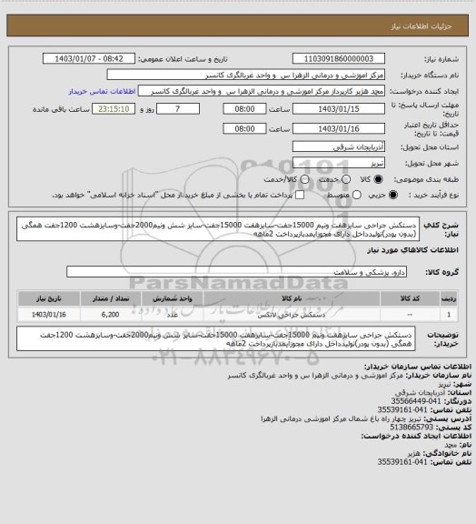 استعلام دستکش جراحی سایزهفت ونیم 15000جفت-سایزهفت 15000جفت-سایز شش ونیم2000جفت-وسایزهشت 1200جفت همگی (بدون پودر)تولیدداخل دارای مجوزآیمدبازپرداخت 2ماهه