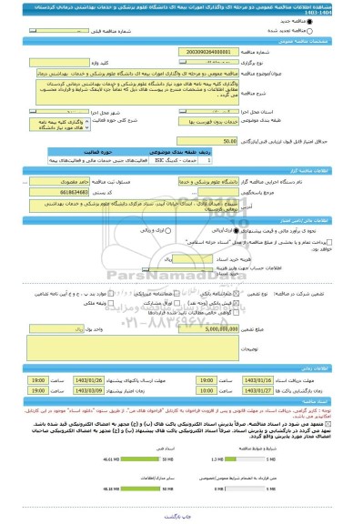 مناقصه، مناقصه عمومی دو مرحله ای واگذاری امورات بیمه ای دانشگاه علوم پزشکی و خدمات  بهداشتی درمانی کردستان 1404-1403