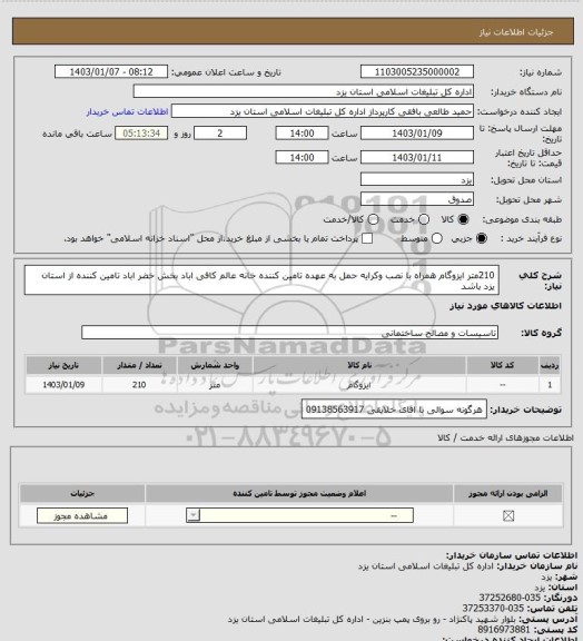 استعلام 210متر ایزوگام همراه با نصب وکرایه حمل به عهده تامین کننده خانه عالم کافی اباد بخش خضر اباد تامین کننده از استان یزد باشد