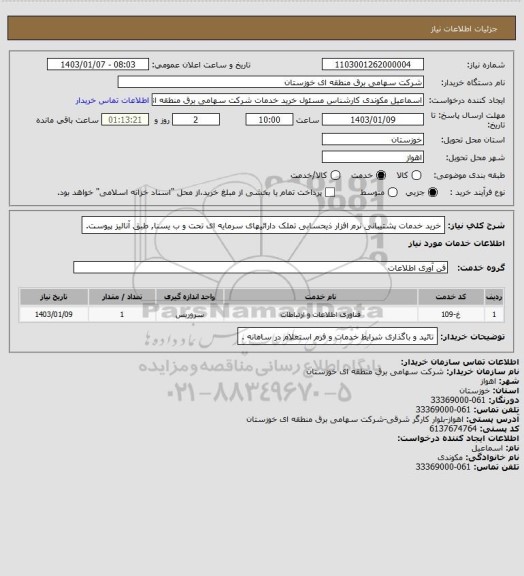 استعلام خرید خدمات پشتیبانی نرم افزار ذیحسابی تملک دارائیهای سرمایه ای تحت و ب یسنا, طبق آنالیز پیوست.