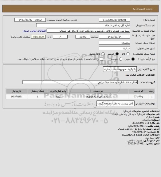 استعلام بکارگیری خودروهای استیجاری