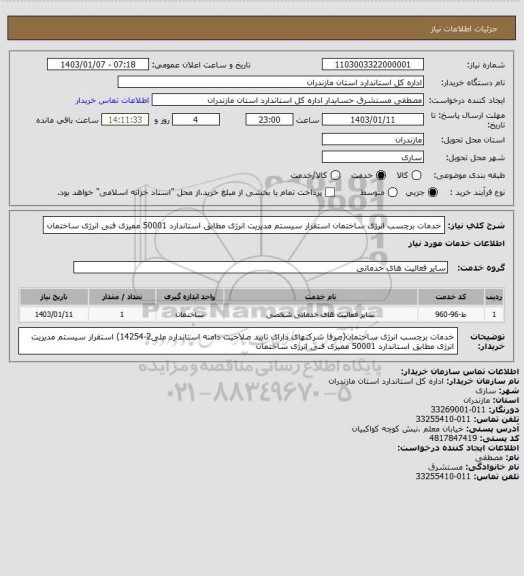 استعلام خدمات برچسب انرژی ساختمان
ﺍﺳﺘﻘﺮﺍﺭ سیستم مدیریت انرژی مطابق استاندارد 50001
ممیزی فنی انرژی ساختمان