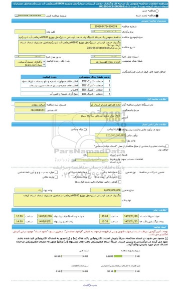 مناقصه، مناقصه عمومی یک مرحله ای واگذاری خدمت آبرسانی سیار(حمل وتوزیع 65000مترمکعب آب شرب)درمناطق عشایری شمال استان کرمان نوبت-3  ش.ن.2.ف:2002004734000068