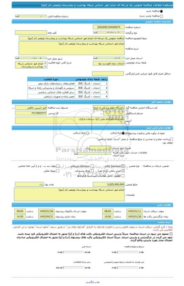 مناقصه، مناقصه عمومی یک مرحله ای انجام امور خدماتی شبکه بهداشت و بیمارستان ولیعصر انار (عج)