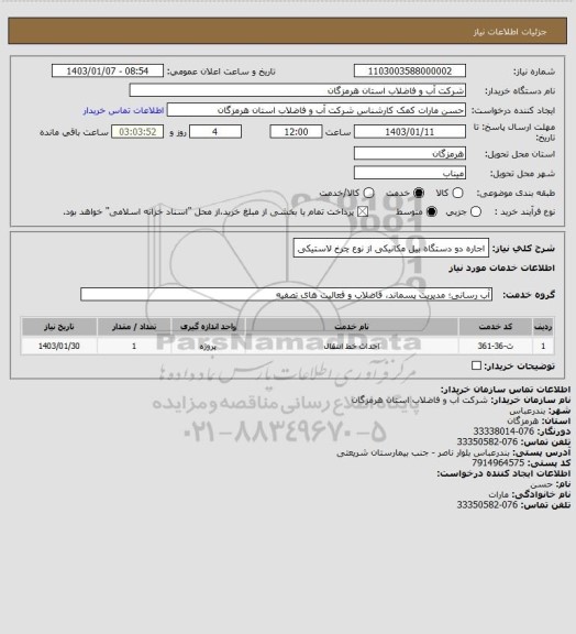 استعلام اجاره دو دستگاه بیل مکانیکی از نوع چرخ لاستیکی
