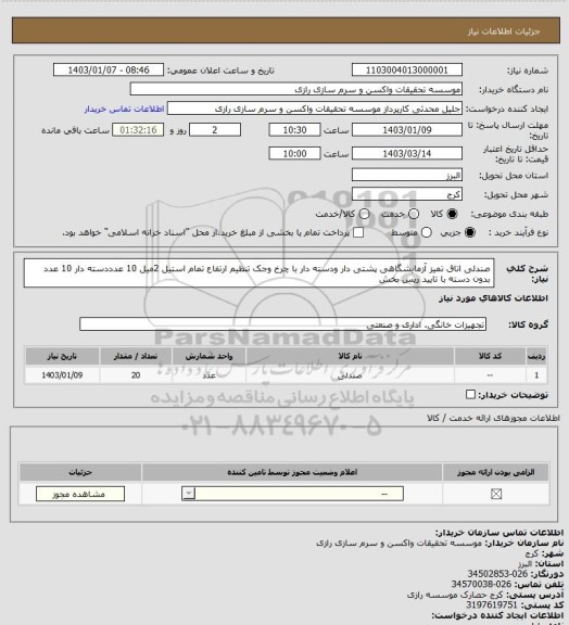 استعلام صندلی اتاق تمیز 
آزمایشگاهی پشتی دار 
ودسته دار  
با چرخ وجک تنظیم ارتفاع  
تمام استیل 2میل
10 عدددسته دار 
10 عدد بدون دسته 
با تایید ریس بخش