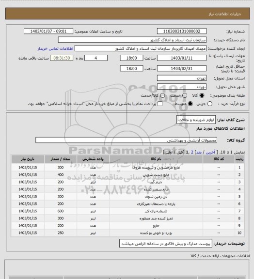 استعلام لوازم شوینده و نظافت