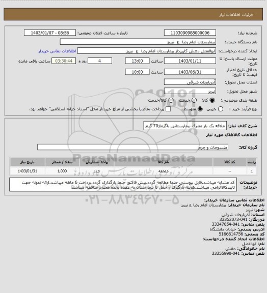 استعلام ملافه یک بار مصرف بیمارستانی باگرماژ70 گرم