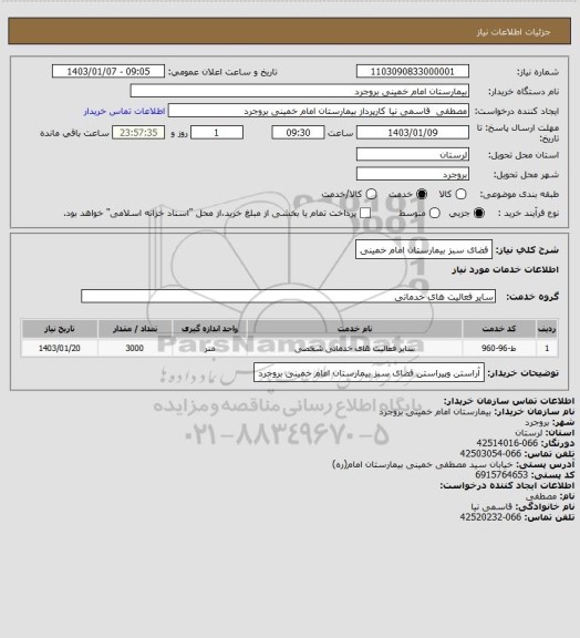 استعلام فضای سبز بیمارستان امام خمینی