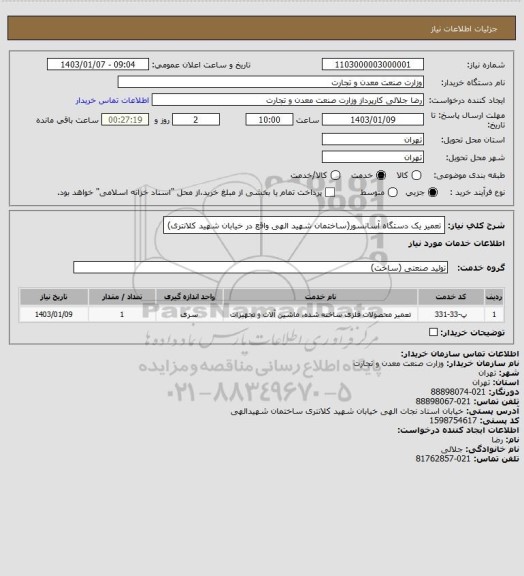 استعلام تعمیر یک دستگاه آسانسور(ساختمان شهید الهی واقع در خیابان شهید کلانتری)