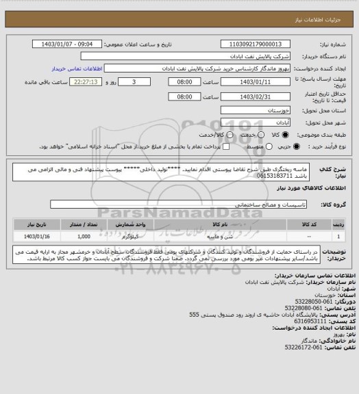 استعلام ماسه ریختگری 
طبق شرح تقاضا پیوستی اقدام نمایید.
****تولید داخلی*****
پیوست پیشنهاد فنی و مالی الزامی می باشد
06153183711