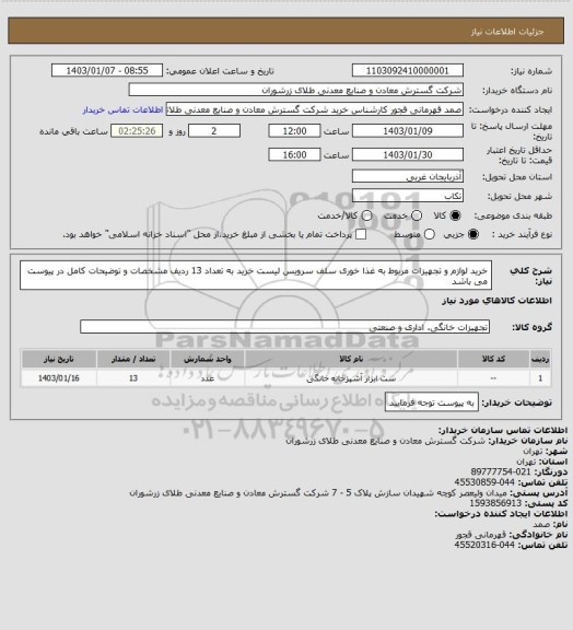 استعلام خرید لوازم و تجهیزات مربوط به غذا خوری سلف سرویس لیست خرید به تعداد 13 ردیف مشخصات و توضیحات کامل در پیوست می باشد