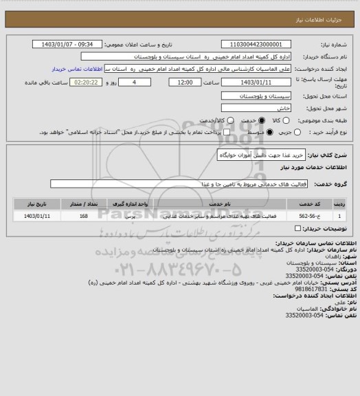 استعلام خرید غذا جهت دانش آموزان خوابگاه