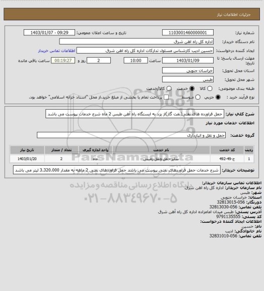 استعلام حمل فراورده های نفتی(نفت گاز)از یزد به ایستگاه راه آهن طبس          2 ماه            

شرح خدمات پیوست می باشد