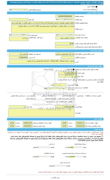 مناقصه، مناقصه عمومی همزمان با ارزیابی (یکپارچه) یک مرحله ای احداث بند سنگی ملاتی در حوزه آبخیز شیرینو شهرستان کنگان ( احداث بند سنگی ملاتی)