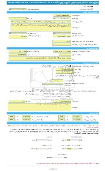 مناقصه، مناقصه عمومی همزمان با ارزیابی (یکپارچه) یک مرحله ای اجرای عملیات آبخیزداری در حوزه آبخیز چاهشور شهرستان گناوه ( احداث سرریز سنگی ملاتی و مقاوم سازی بدنه خاکی س