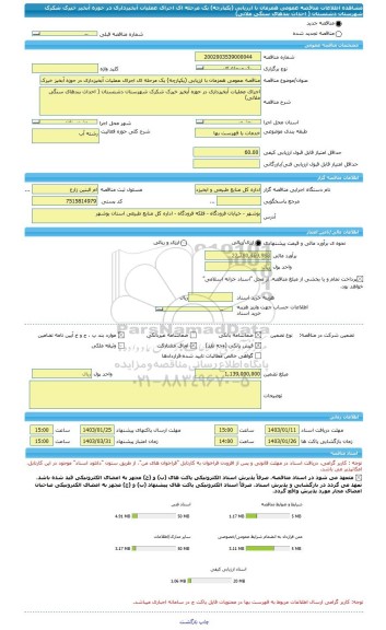 مناقصه، مناقصه عمومی همزمان با ارزیابی (یکپارچه) یک مرحله ای اجرای عملیات آبخیزداری در حوزه آبخیز خیرک شکرک شهرستان دشتستان ( احداث بندهای سنگی ملاتی)